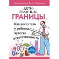 russische bücher: Клауд Генри - Дети. Границы, границы!
