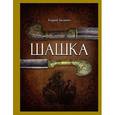 russische bücher: Белянин Андрей Олегович - Шашка
