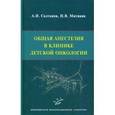 russische bücher: Салтанов А.И. - Общая анестезия в клинике детской онкологии