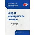russische bücher: Под ред. С.Ф. Багненко - Скорая медицинская помощь. Клинические рекомендации