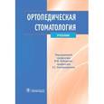 russische bücher: Под ред. И.Ю. Лебеденко - Ортопедическая стоматология. Учебник