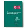 russische bücher:  - Антимикробная терапия по Джею Сэнфорд