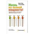 russische bücher: Лоэр Д.; Шварц Т. - Жизнь на полной мощности. Управление энергией — ключ к высокой эффективности, здоровью и счастью