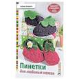 russische bücher: Шиделко Сабине - Пинетки для любимых ножек. Вяжем спицами