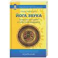russische bücher: Сост. Ульянова Т., Ченагцанг Н. - Йога звука: Лечение мантрами в тибетской медицине