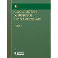 russische bücher: Под ред. Ашера Э. - Сосудистая хирургия по Хаймовичу