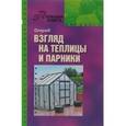russische bücher: Комарова В. - Огород. Взгляд на теплицы и парники