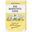 russische bücher: Сурженко Л А - Как вырастить сына. Книга для здравомыслящих родителей 
