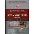russische bücher: Под ред. Медведев Ю.А., Басин Е.М., Сергеев Ю.Н. и др. - Стоматология. Учебник