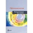 russische bücher: Астахов Юрий Сергеевич - Офтальмология. Фармакотерапия без ошибок