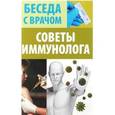 russische bücher: Иванова В. - Советы иммунолога