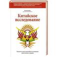russische bücher: Кэмпбелл К. (при уч. Кэмпбелл Т.) - Китайское исследование. Результаты самого масштабного исследования связи питания и здоровья
