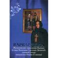 russische bücher: Блюменталь Б. - Жизнеописание схимонахини Варвары (в миру Валентины Сергеевны Дюниной)