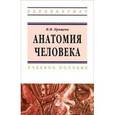 russische bücher: Прищепа И.М. - Анатомия человека. Учебное пособие
