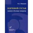 russische bücher: Мицкевич В.А. - Плечевой сустав. Вывихи и болевые синдромы. Руководство