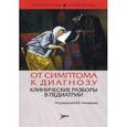 russische bücher: Чемоданов Вадим Владимирович - От симптома к диагнозу. Клинические разборы в педиатрии. Гриф УМО по медицинскому образованию