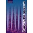 russische bücher: Оддерсон И. - Ботулинотерапия. Карманный справочник