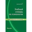 russische bücher: Ларченко Нина Аркадьевна - Учебный словарь по психологии