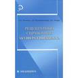 russische bücher: Волков Андрей Евгеньевич - Рецептурный справочник акушера-гинеколога