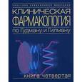 russische bücher:  - Клиническая фармакология по Гудману и Гилману. Том 4