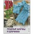 russische bücher: Тайс Шерил - Модные шарфы и шарфики