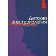 russische bücher: Энн Блэк, Ангус Макьюан - Детская анестезиология