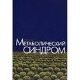 russische bücher: Фонсека Вивиан - Метаболический синдром