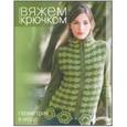 russische bücher:  - Вяжем крючком. Геометрия в моде