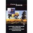 russische bücher: Енина Елена Павловна - Научное обеспечение управления агропромышленным комплексом