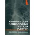 russische bücher: Розинова Н. Н. - Хронические заболевания легких у детей