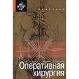 russische bücher: Скандалакис Джон Е. - Оперативная хирургия