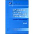 russische bücher: Леонтьев Олег Валентинович - Юридические основы медицинской деятельности