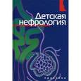 russische bücher:  - Детская нефрология