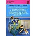 russische bücher: Дыбина Ольга Витальевна - Образовательная среда и организация самостоятельной деятельности детей старшего дошкольного возраста