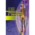 russische bücher: Гурленя А.М. - Физиотерапия в неврологии