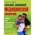 russische bücher: Зайцев Сергей Михайлович - Большой домашний медицинский справочник