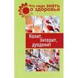 russische bücher:  - Что надо знать о здоровье. Колит,энтерит, дуоденит