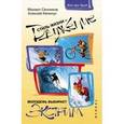 russische bücher: Сенников Михаил - Стиль жизни - движение! Молодежь выбирает экстрим