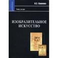 russische bücher: Кашекова Ирина Эмильевна - Изобразительное искусство