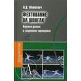 russische bücher: Мовшович Алек Давыдович - Фехтование на шпагах. Научные данные и спортивная тренировка