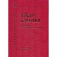 russische bücher: Зубарев Петр Николаевич - Общая хирургия