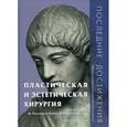 russische bücher:  - Пластическая и эстетическая хирургия