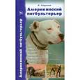 russische bücher: Стрэттон Ричард Ф. - Американский питбультерьер. История. Стандарт. Содержание и уход. Разведение. Тренировки