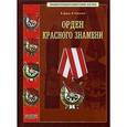 russische bücher: Дуров Валерий - Орден Красного Знамени