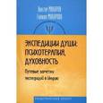 russische bücher: Макаров Виктор Викторович - Экспедиции души: психотерапия, духовность