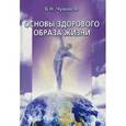 russische bücher: Чумаков Борис Николаевич - Основы здорового образа жизни