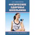russische bücher: Савостьянов Александр Иванович - Физическое здоровье школьника (комплекс общеразвивающих гимнастических упражнений)