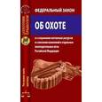 russische bücher:  - Федеральный закон "Об охоте и о сохранении охотничьих ресурсов"