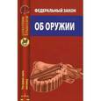 russische bücher:  - Федеральный закон "Об оружии"