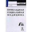 russische bücher: Черносвитов Евгений Васильевич - Прикладная социальная медицина